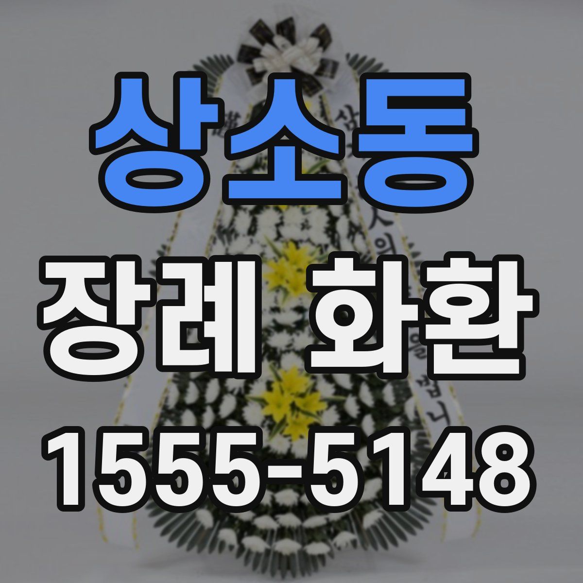 상소동 장례 화환