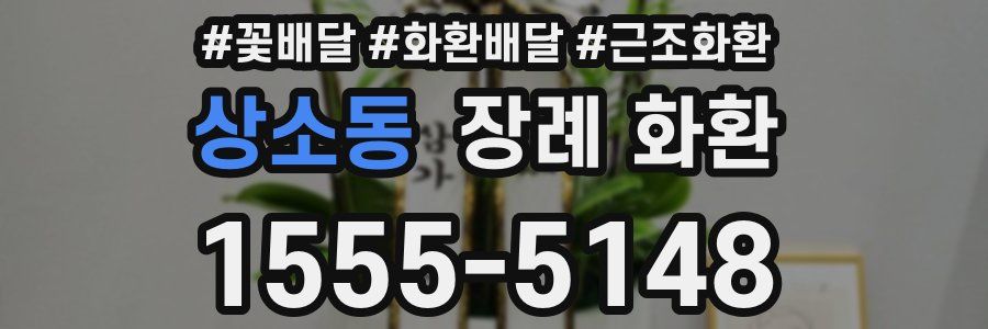 상소동 장례 화환