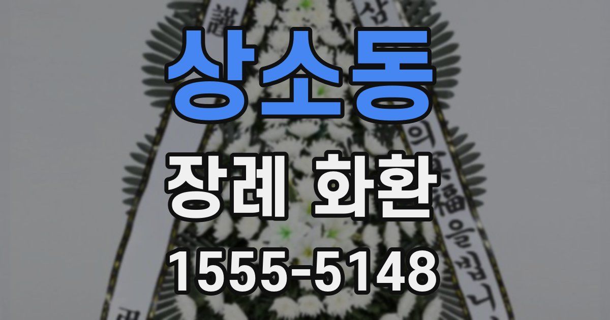 상소동 장례 화환