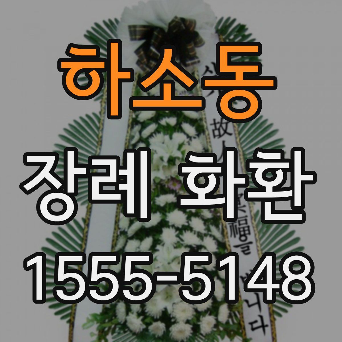 하소동 장례 화환