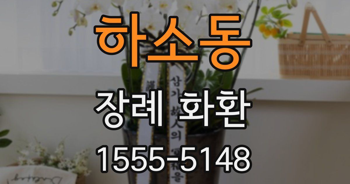 하소동 장례 화환