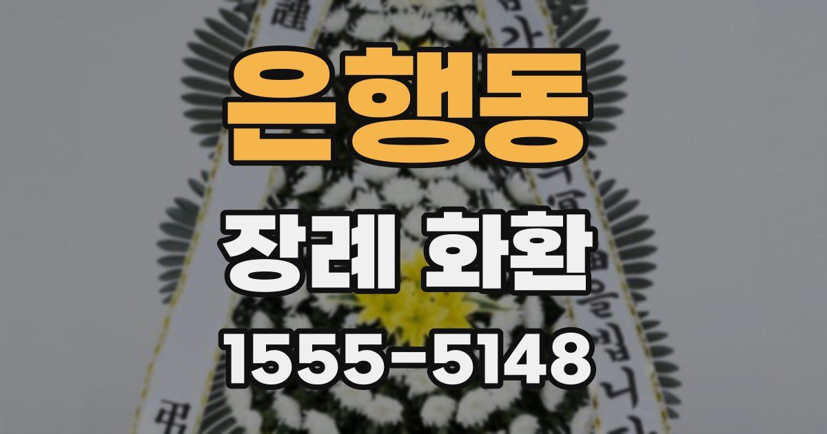 은행동 장례 화환