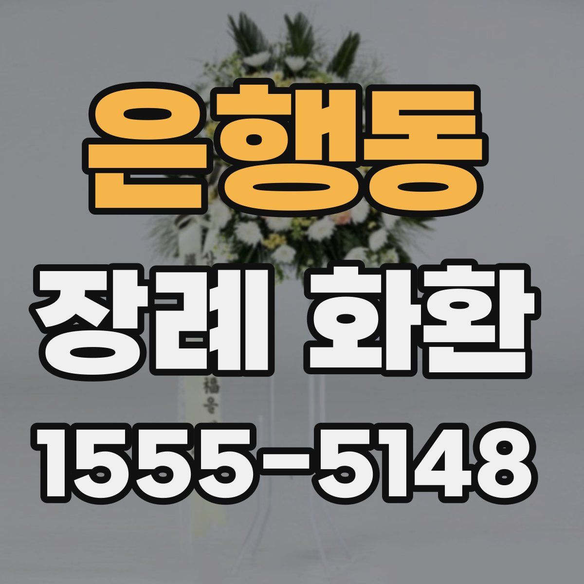 은행동 장례 화환