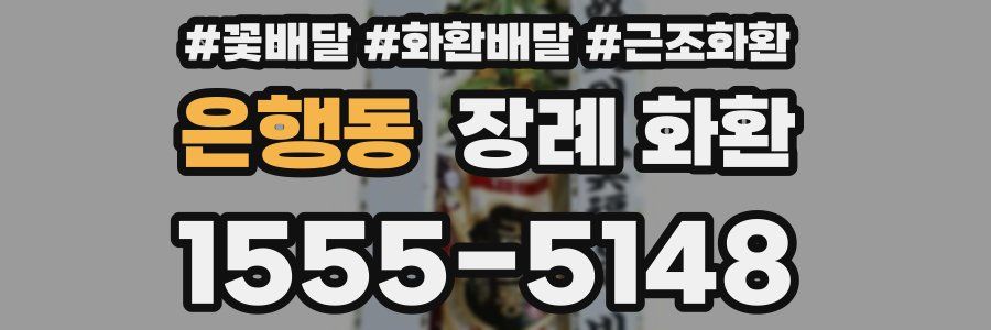 은행동 장례 화환