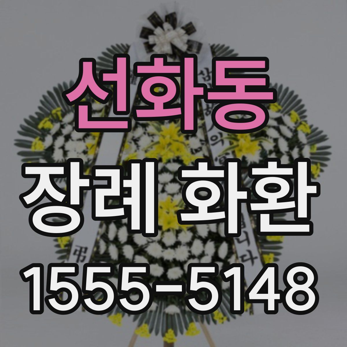 선화동 장례 화환