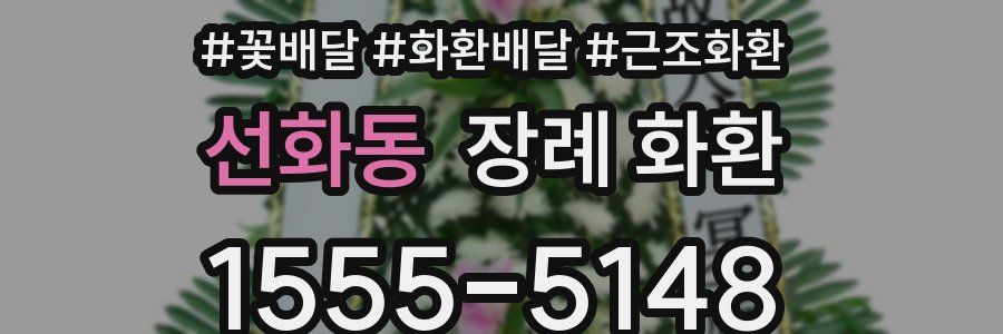 선화동 장례 화환