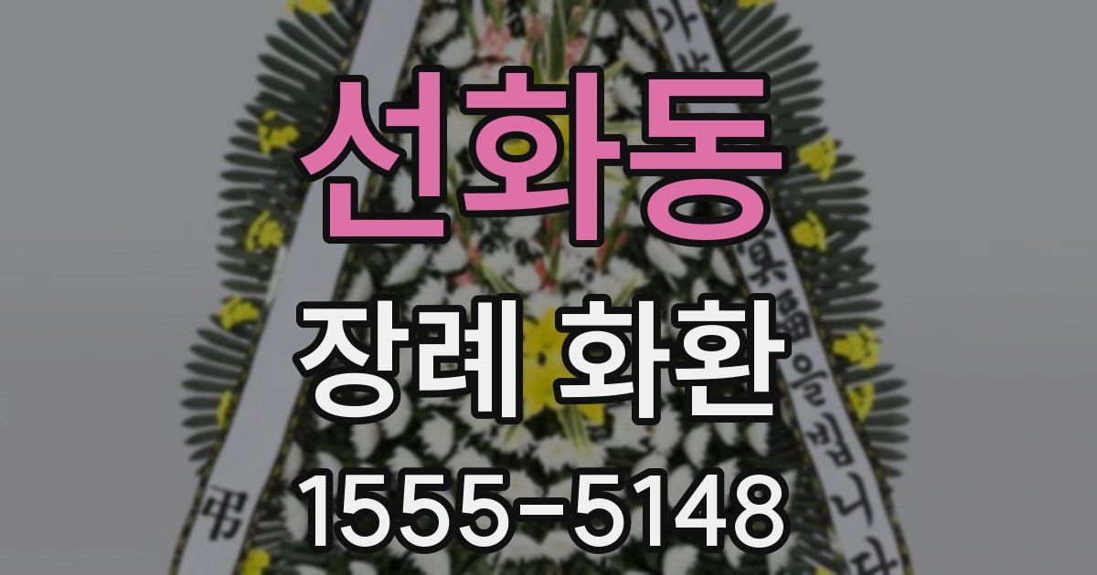 선화동 장례 화환