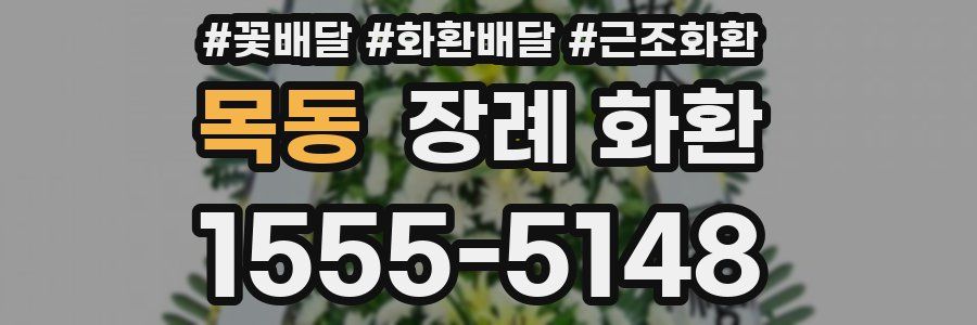 목동 장례 화환