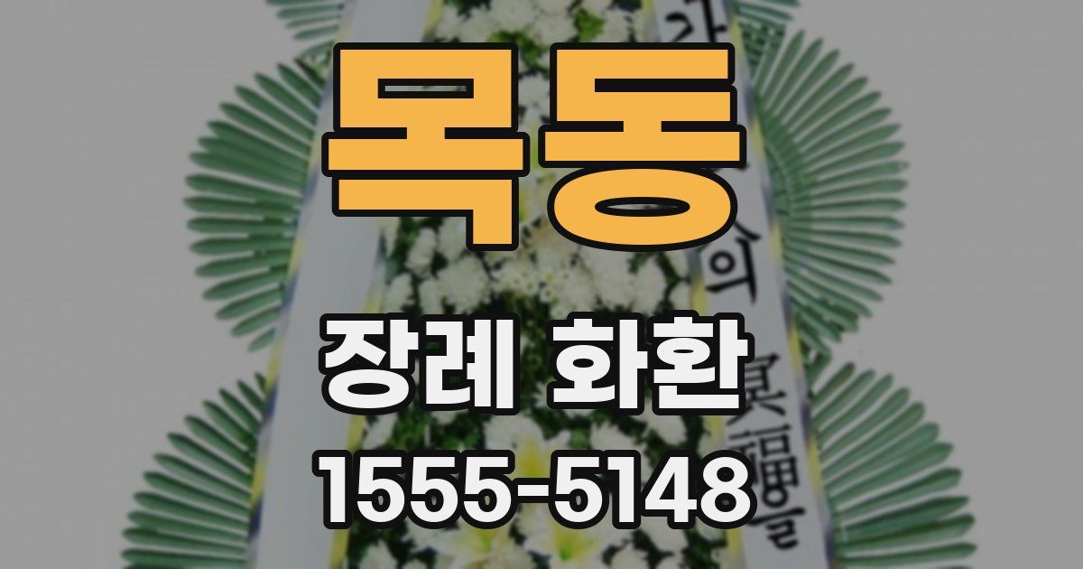 목동 장례 화환