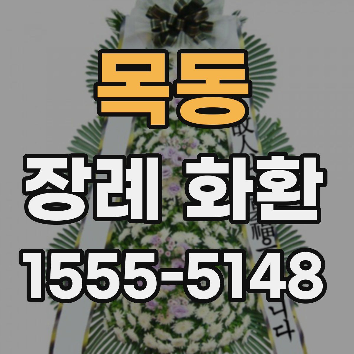 목동 장례 화환