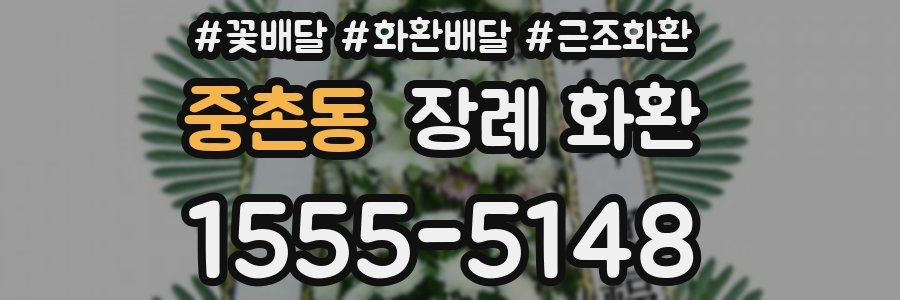 중촌동 장례 화환