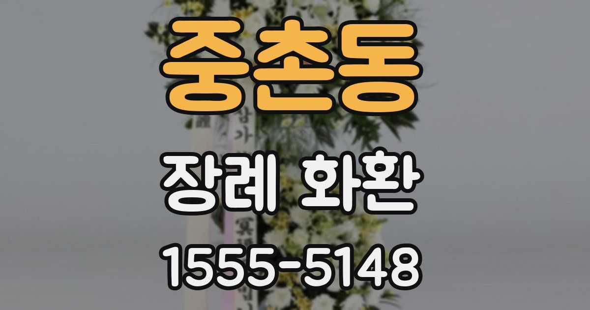 중촌동 장례 화환