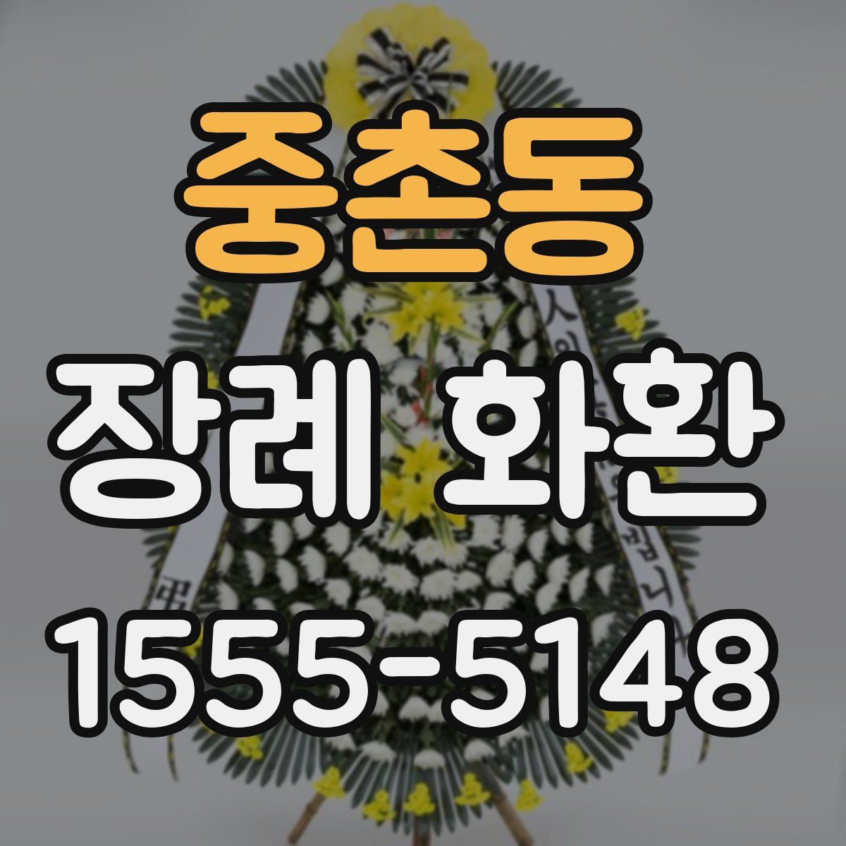 중촌동 장례 화환