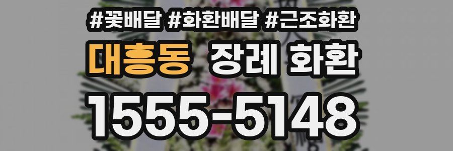 대흥동 장례 화환