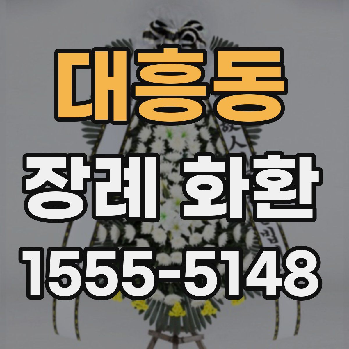 대흥동 장례 화환