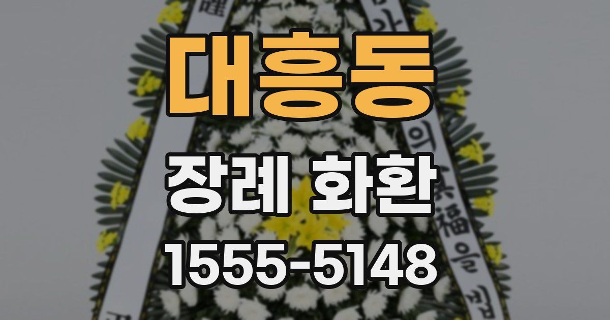 대흥동 장례 화환