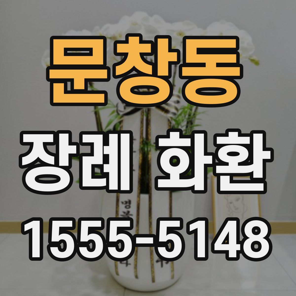 문창동 장례 화환