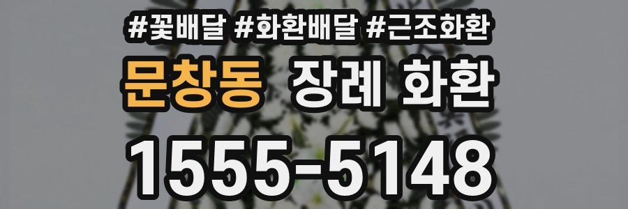 문창동 장례 화환