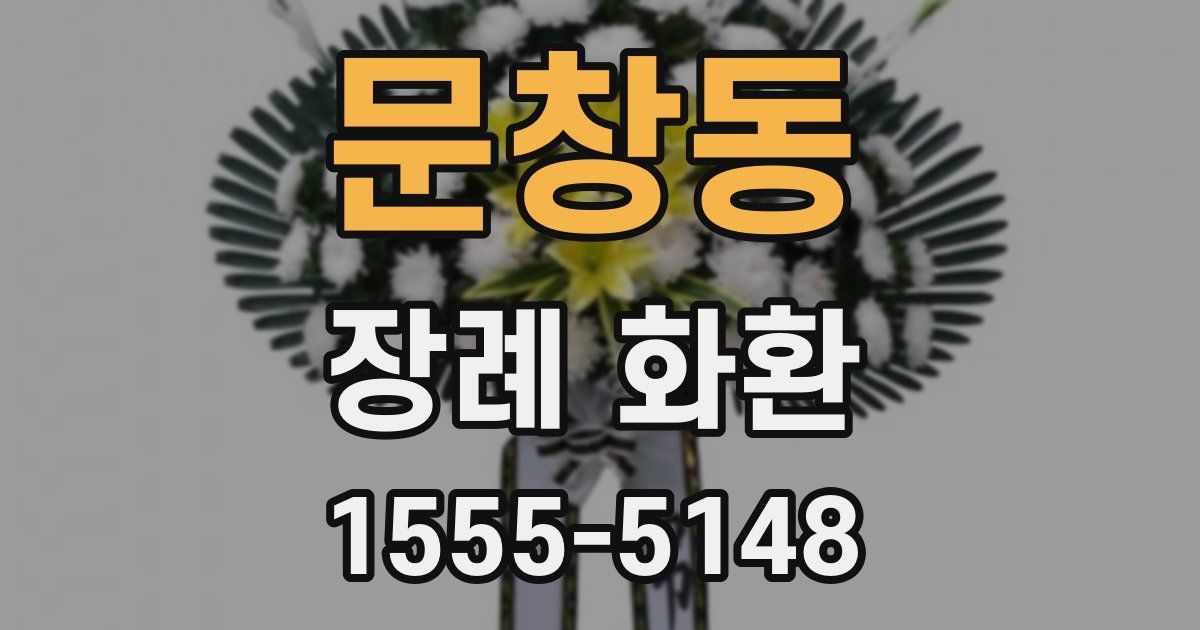 문창동 장례 화환