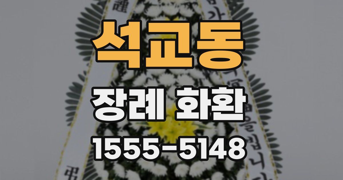 석교동 장례 화환