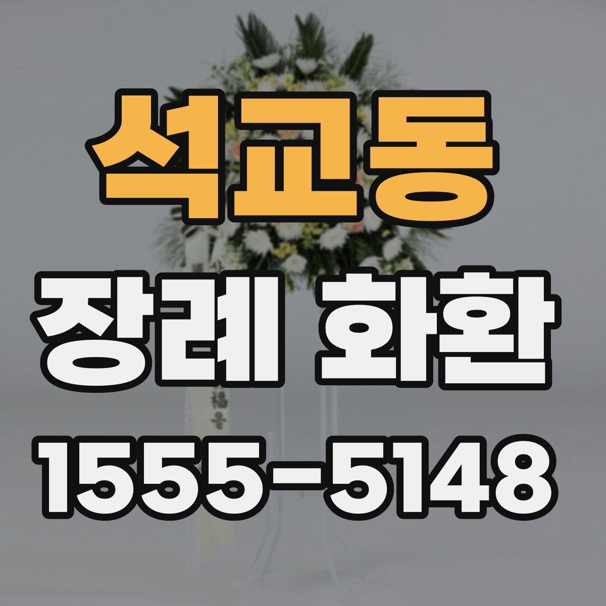 석교동 장례 화환