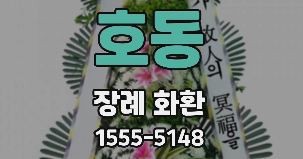 호동 장례 화환