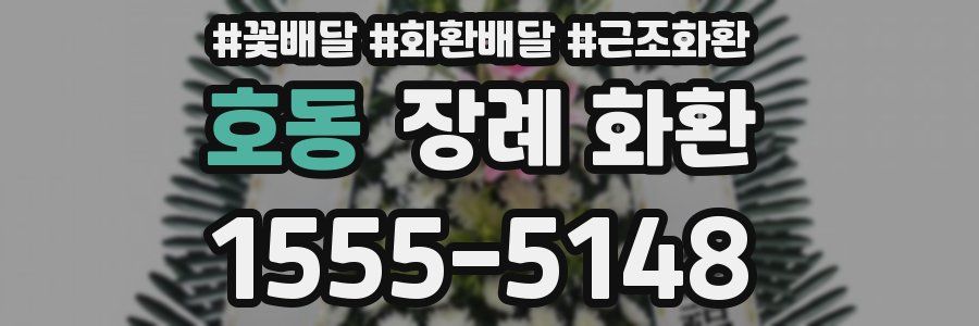 호동 장례 화환