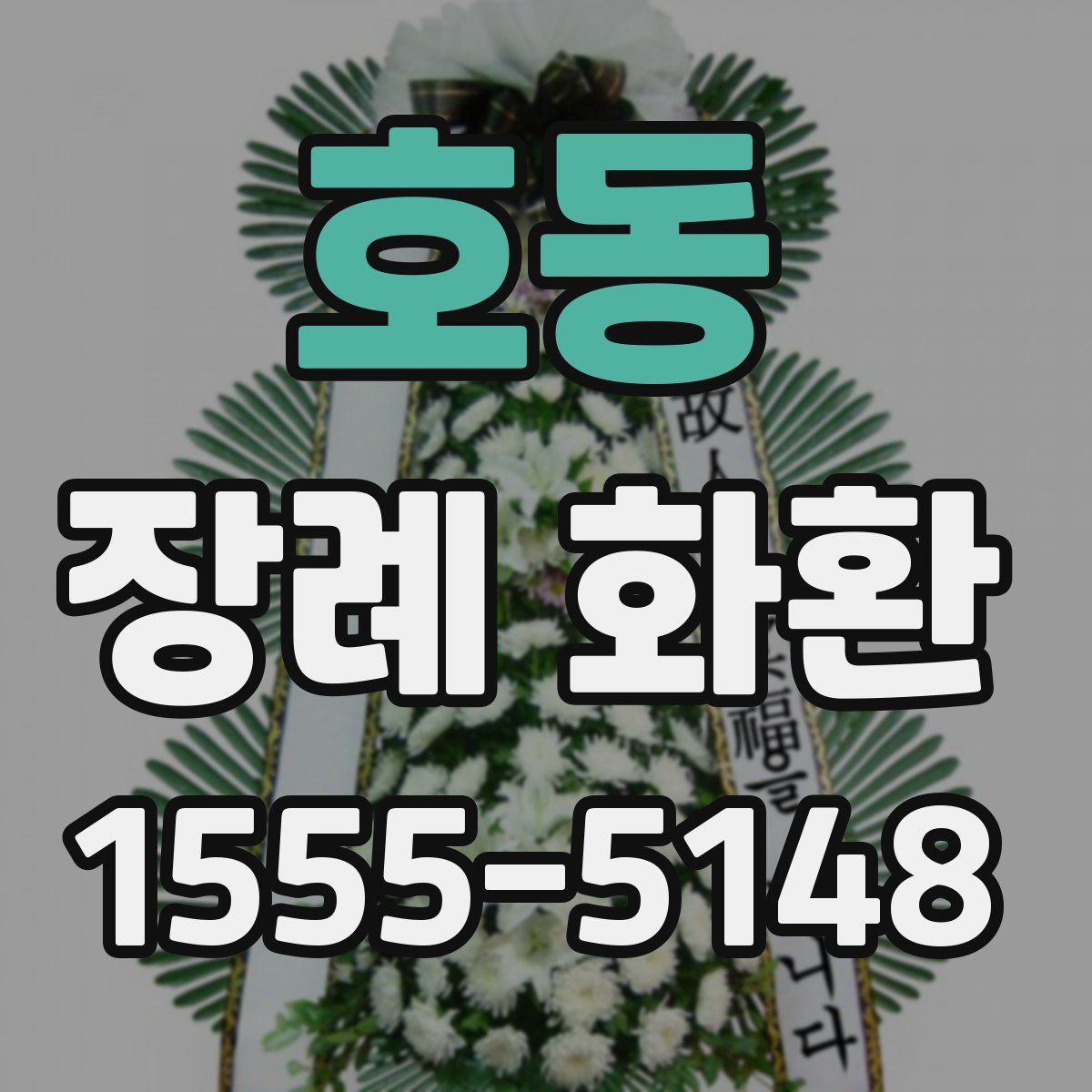 호동 장례 화환