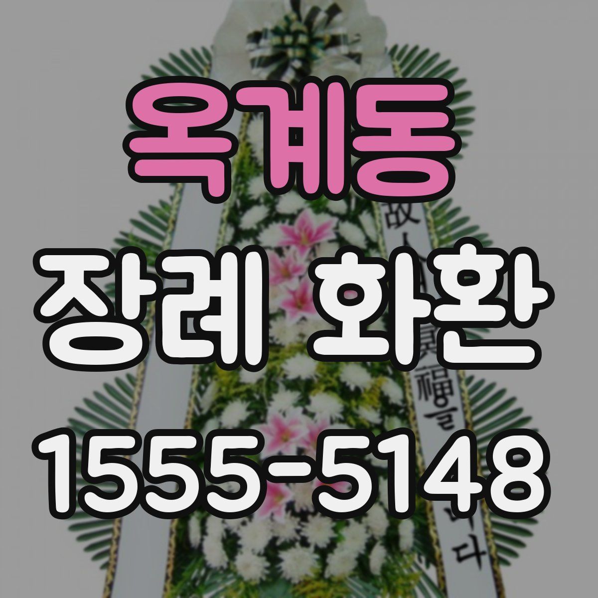 옥계동 장례 화환