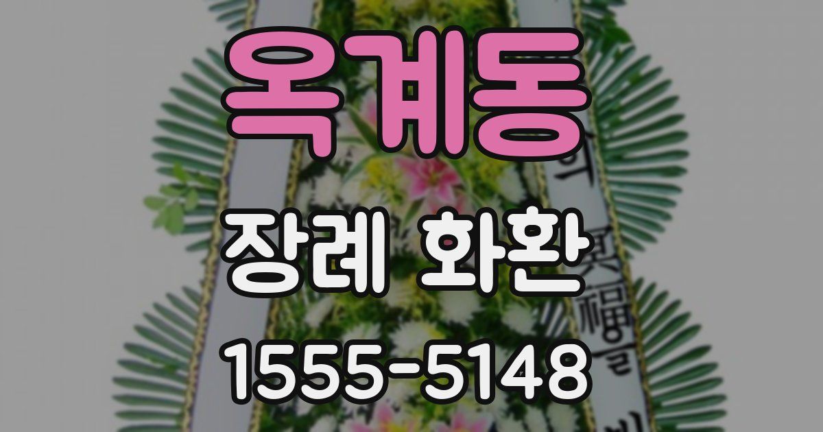 옥계동 장례 화환