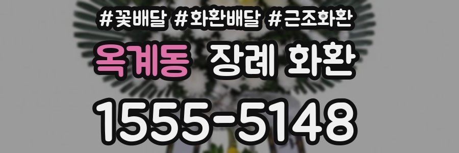 옥계동 장례 화환