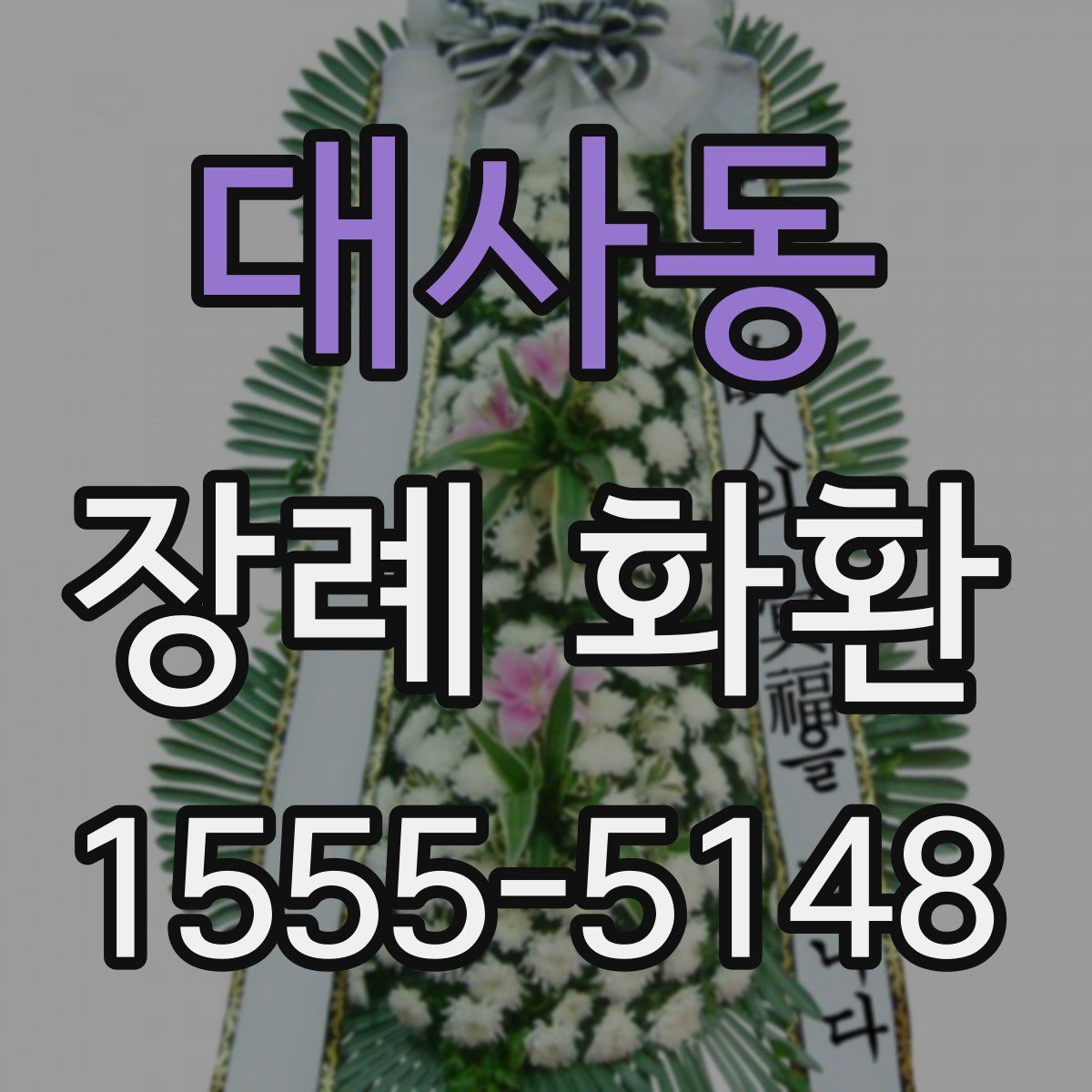 대사동 장례 화환