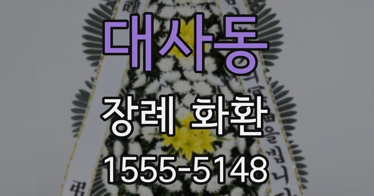 대사동 장례 화환