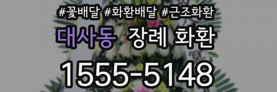 대사동 장례 화환