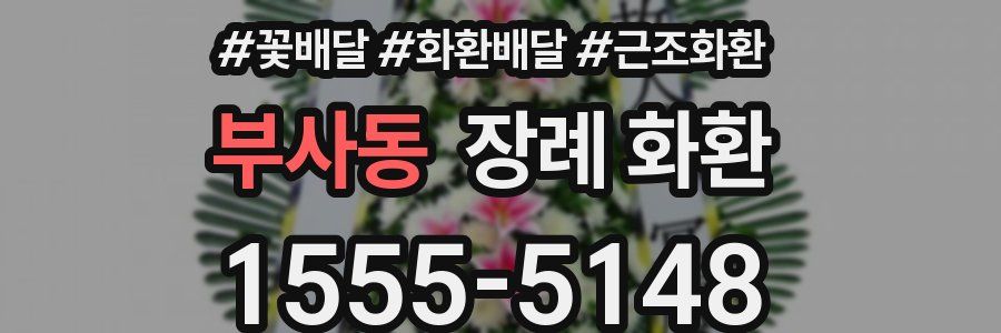 부사동 장례 화환