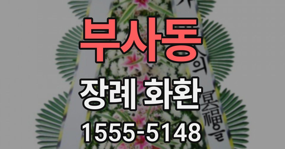 부사동 장례 화환