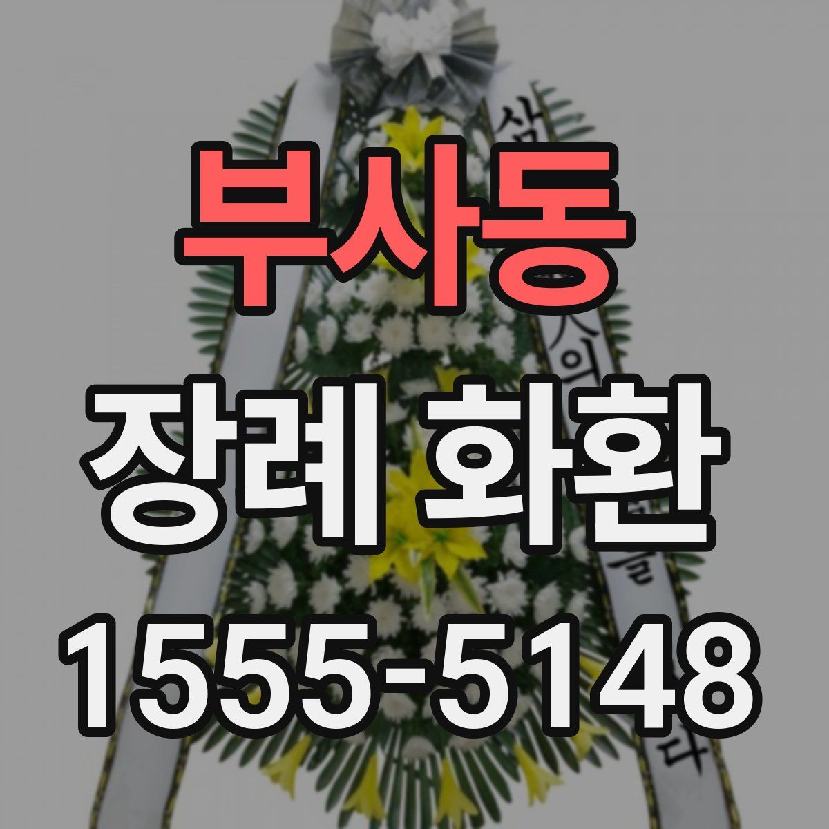 부사동 장례 화환