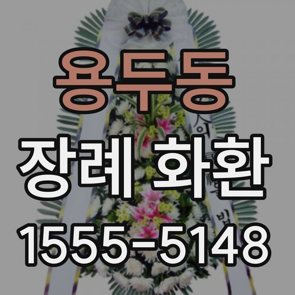 용두동 장례 화환
