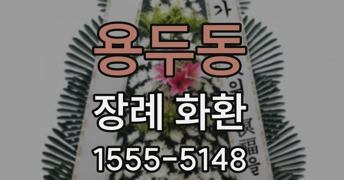 용두동 장례 화환