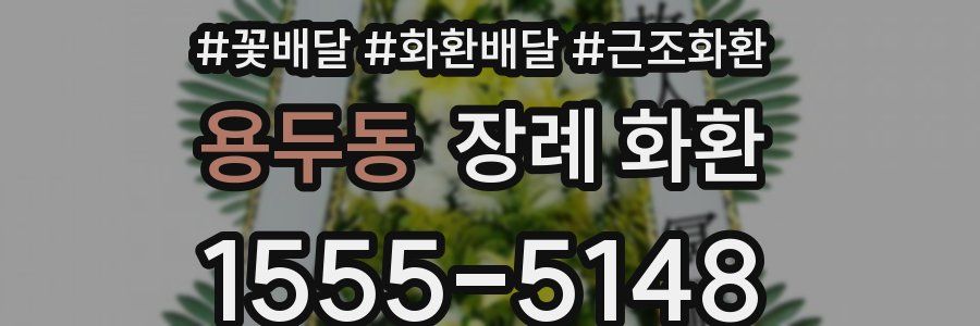 용두동 장례 화환