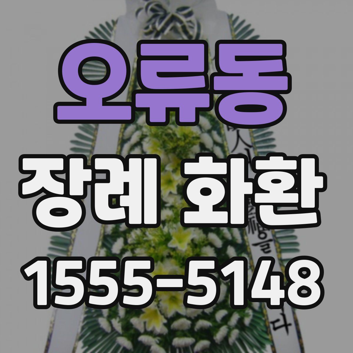 오류동 장례 화환