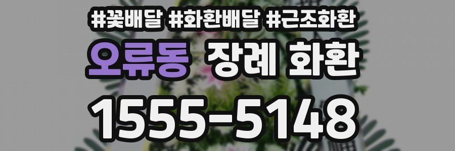 오류동 장례 화환