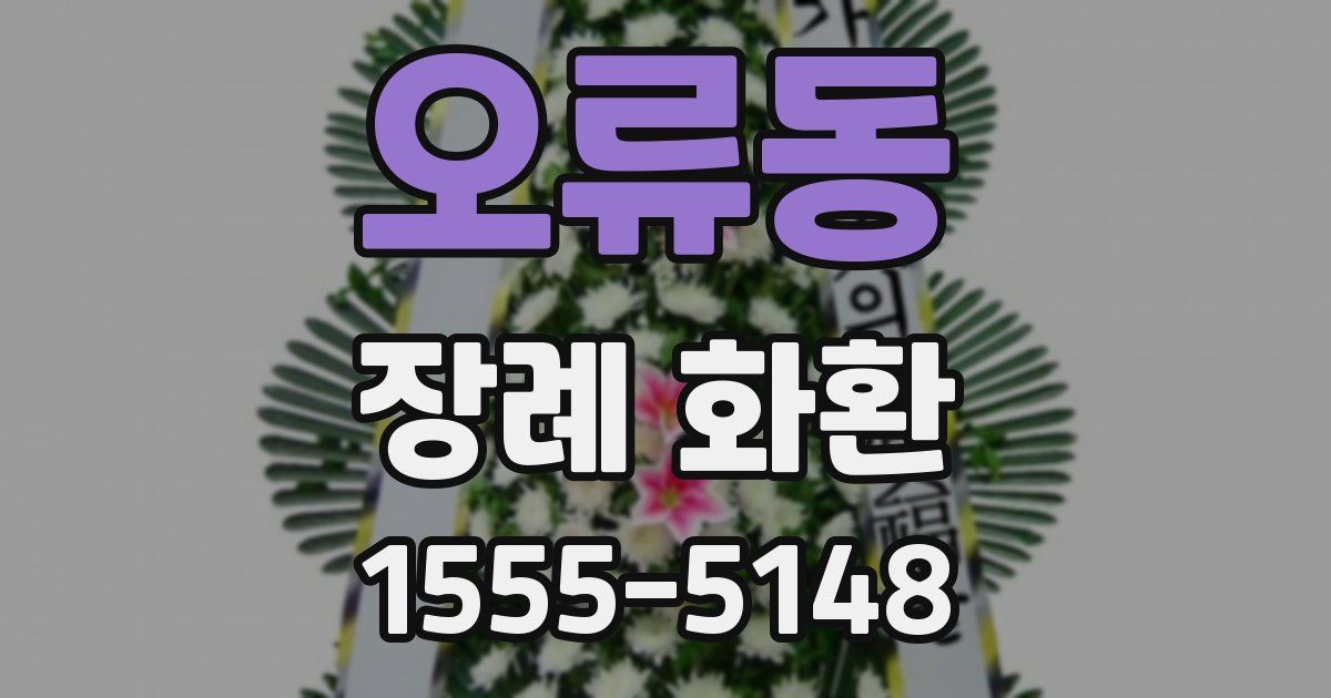 오류동 장례 화환