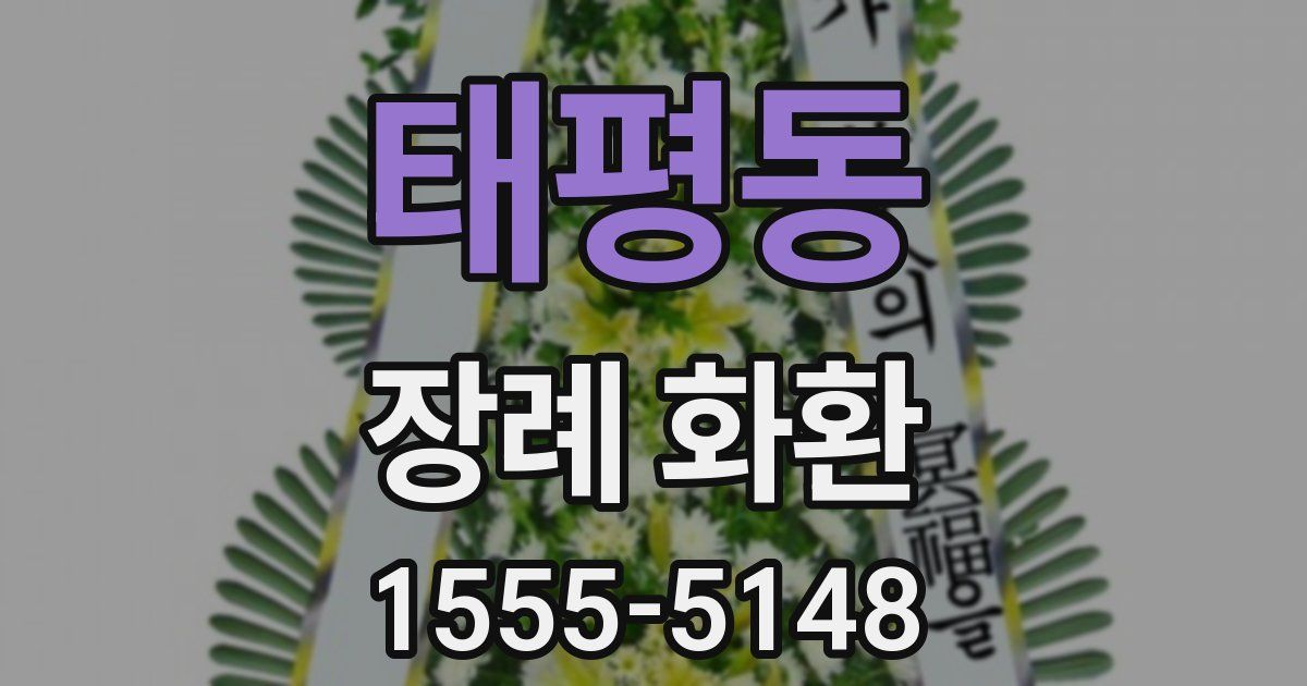 태평동 장례 화환