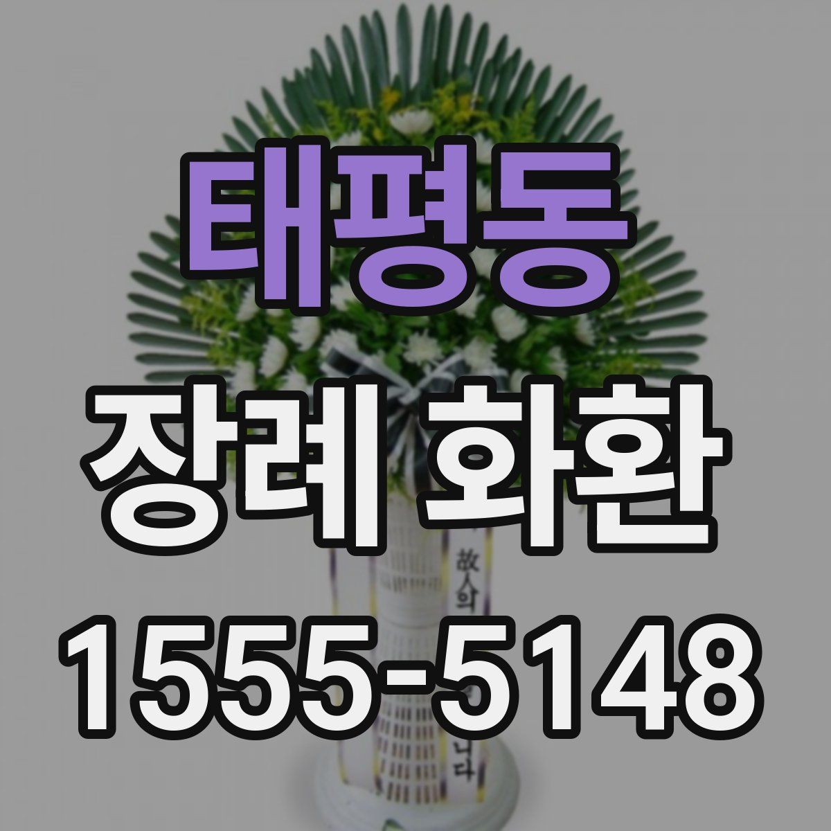 태평동 장례 화환