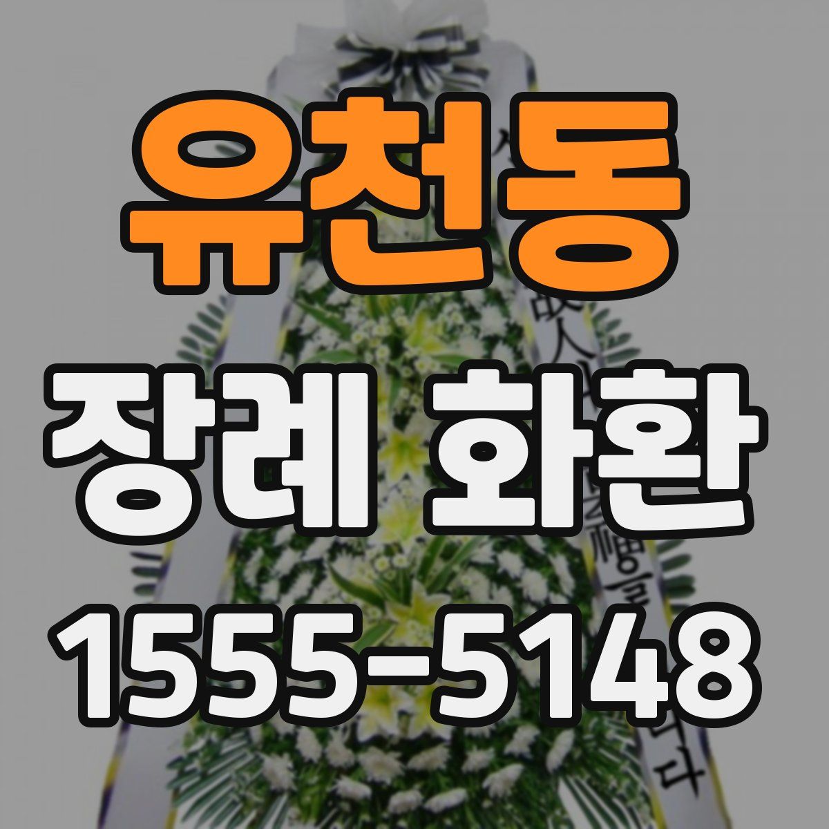 유천동 장례 화환