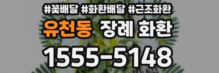 유천동 장례 화환