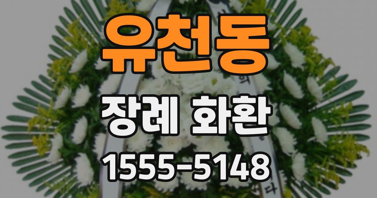 유천동 장례 화환