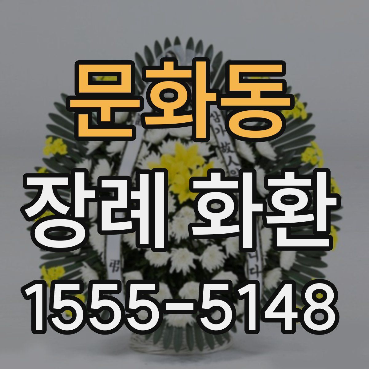 문화동 장례 화환