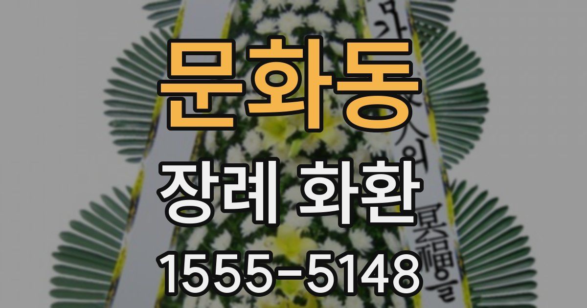 문화동 장례 화환